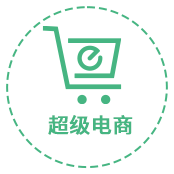 超级电商