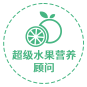 超级水果营养顾问