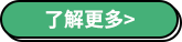 了解更多